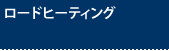 ���[�h�q�[�e�B���O