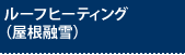 ���[�t�q�[�e�B���O