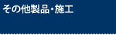 ���̑����i�E�{�H