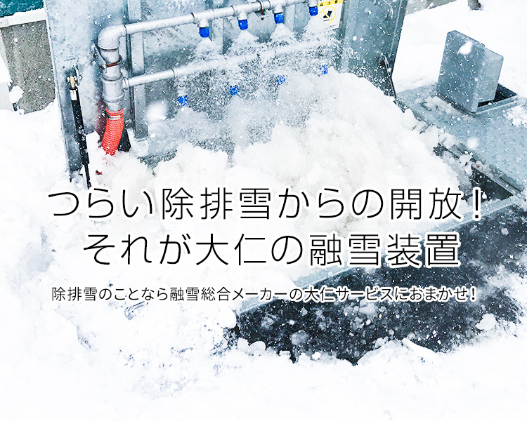 つらい除排雪からの開放！それが大仁の融雪装置